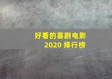 好看的喜剧电影2020 排行榜